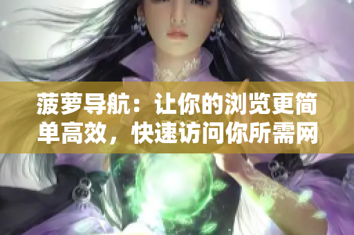 菠萝导航：让你的浏览更简单高效，快速访问你所需网站