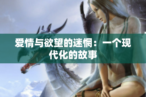 爱情与欲望的迷惘：一个现代化的故事