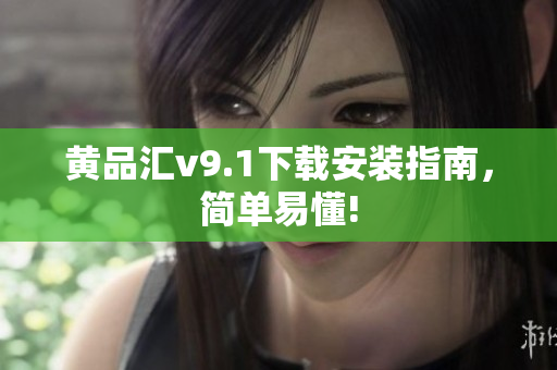 黄品汇v9.1下载安装指南，简单易懂!