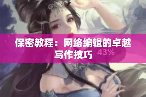 保密教程：网络编辑的卓越写作技巧