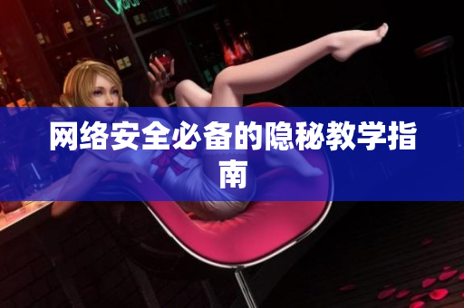网络安全必备的隐秘教学指南