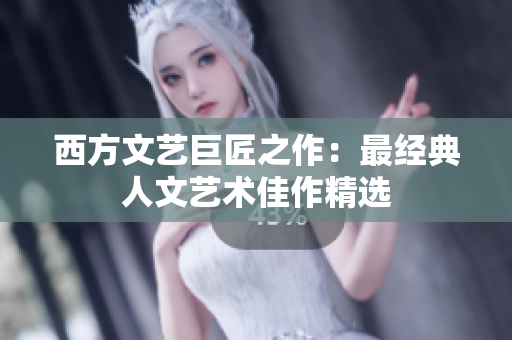 西方文艺巨匠之作：最经典人文艺术佳作精选