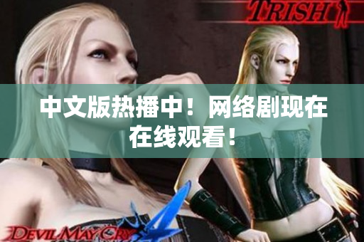 中文版热播中！网络剧现在在线观看！