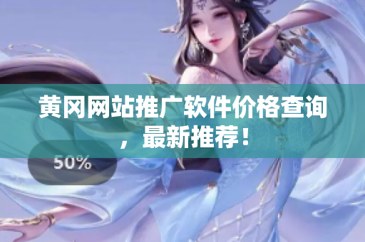 黄冈网站推广软件价格查询，最新推荐！
