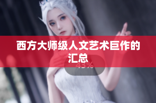 西方大师级人文艺术巨作的汇总