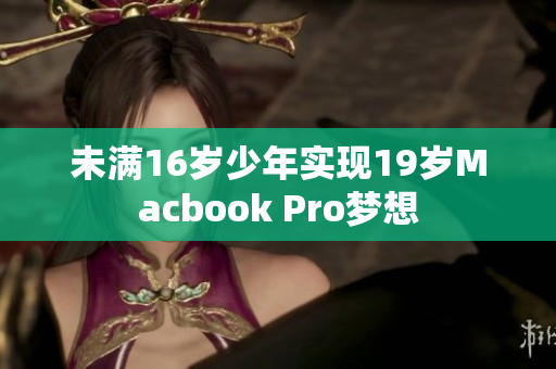 未满16岁少年实现19岁Macbook Pro梦想