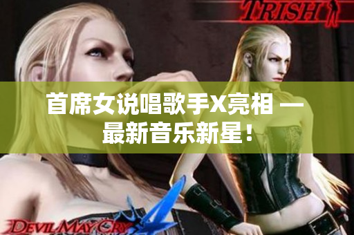 首席女说唱歌手X亮相 — 最新音乐新星！