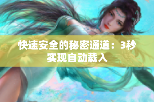 快速安全的秘密通道：3秒实现自动载入