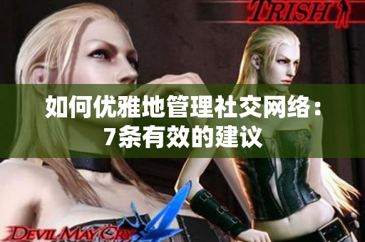 如何优雅地管理社交网络：7条有效的建议