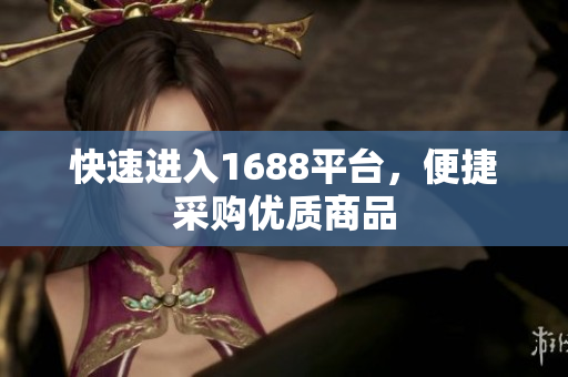 快速进入1688平台，便捷采购优质商品