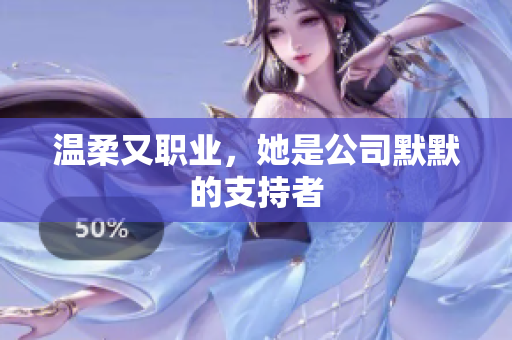 温柔又职业，她是公司默默的支持者