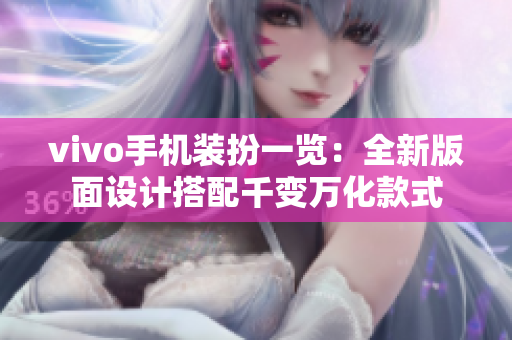 vivo手机装扮一览：全新版面设计搭配千变万化款式