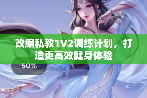 改编私教1V2训练计划，打造更高效健身体验