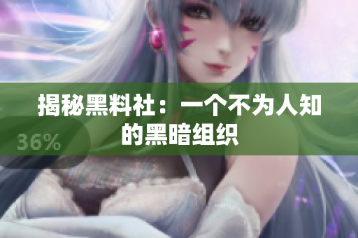 揭秘黑料社：一个不为人知的黑暗组织