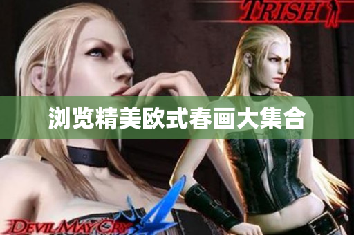 浏览精美欧式春画大集合