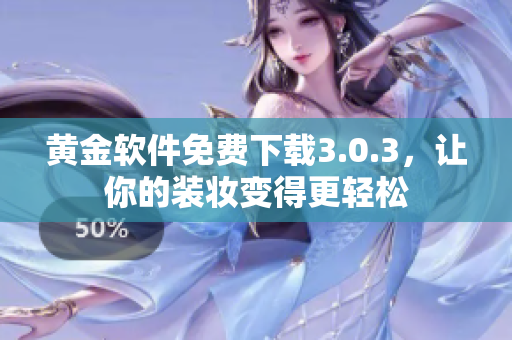 黄金软件免费下载3.0.3，让你的装妆变得更轻松