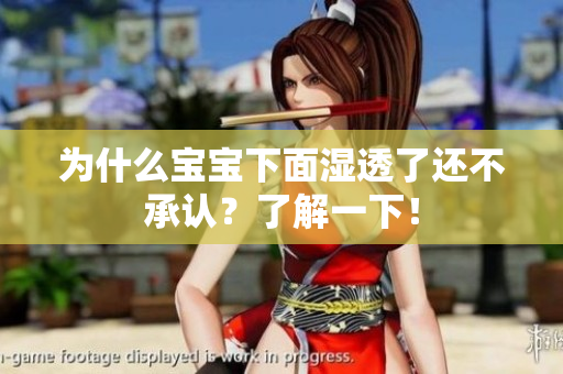为什么宝宝下面湿透了还不承认？了解一下！