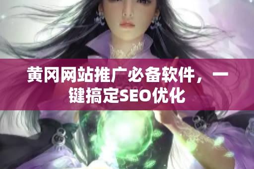 黄冈网站推广必备软件，一键搞定SEO优化