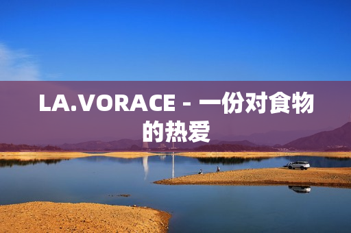 LA.VORACE - 一份对食物的热爱