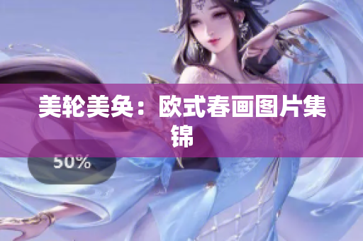 美轮美奂：欧式春画图片集锦