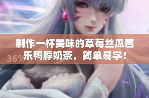 制作一杯美味的草莓丝瓜芭乐鸭脖奶茶，简单易学！