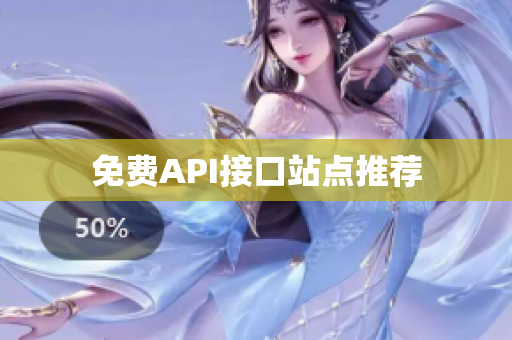 免费API接口站点推荐