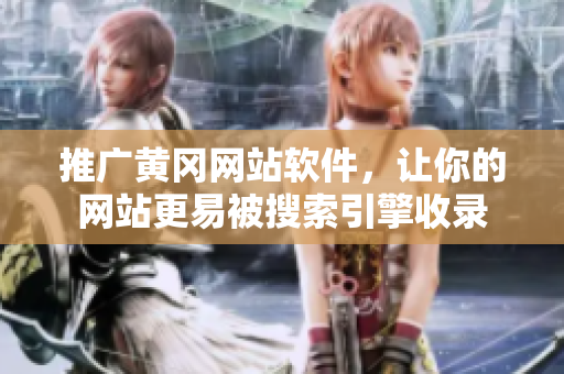 推广黄冈网站软件，让你的网站更易被搜索引擎收录
