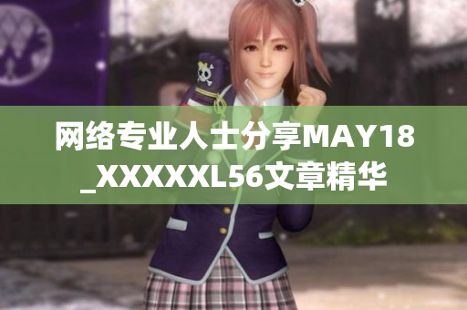 网络专业人士分享MAY18_XXXXXL56文章精华