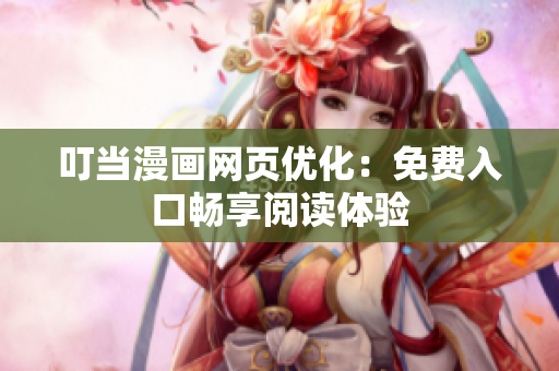 叮当漫画网页优化：免费入口畅享阅读体验