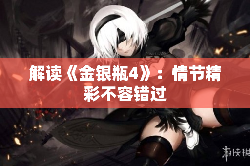 解读《金银瓶4》：情节精彩不容错过