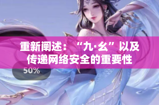 重新阐述：“九·幺”以及传递网络安全的重要性