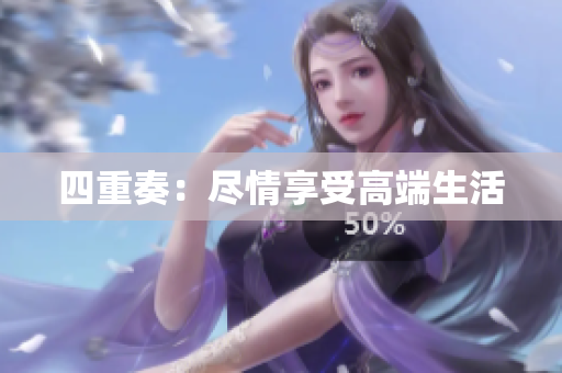 四重奏：尽情享受高端生活