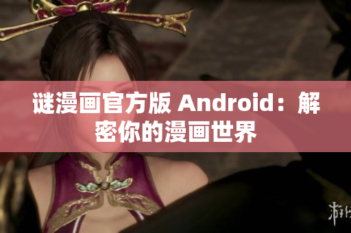 谜漫画官方版 Android：解密你的漫画世界