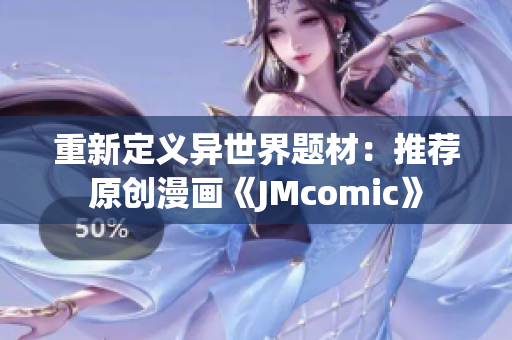 重新定义异世界题材：推荐原创漫画《JMcomic》