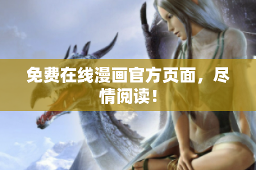 免费在线漫画官方页面，尽情阅读！