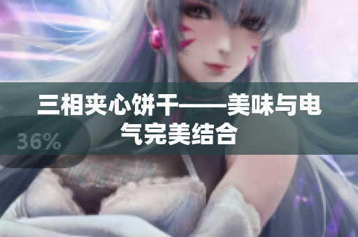 三相夹心饼干——美味与电气完美结合