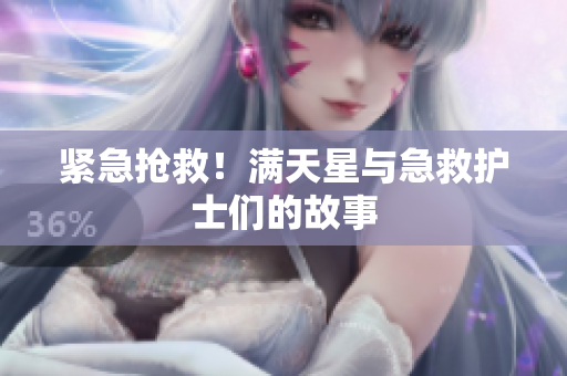 紧急抢救！满天星与急救护士们的故事