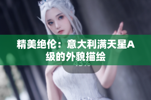 精美绝伦：意大利满天星A级的外貌描绘