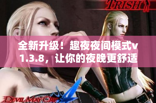 全新升级！趣夜夜间模式v1.3.8，让你的夜晚更舒适