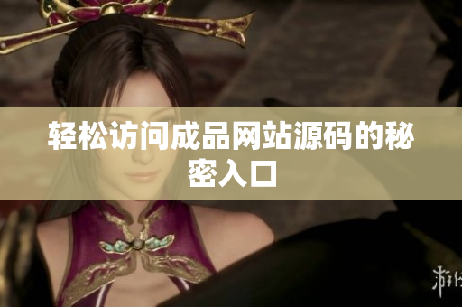 轻松访问成品网站源码的秘密入口