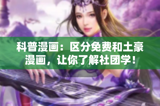 科普漫画：区分免费和土豪漫画，让你了解社团学！