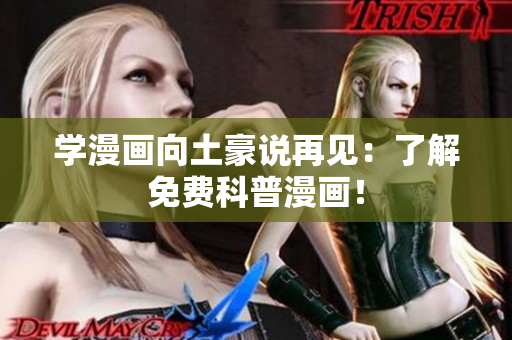 学漫画向土豪说再见：了解免费科普漫画！