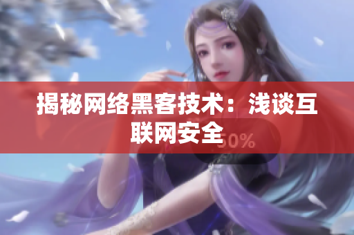 揭秘网络黑客技术：浅谈互联网安全