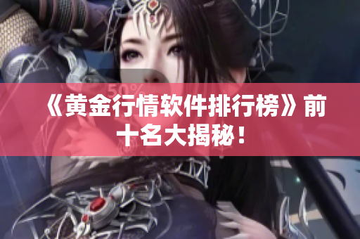《黄金行情软件排行榜》前十名大揭秘！