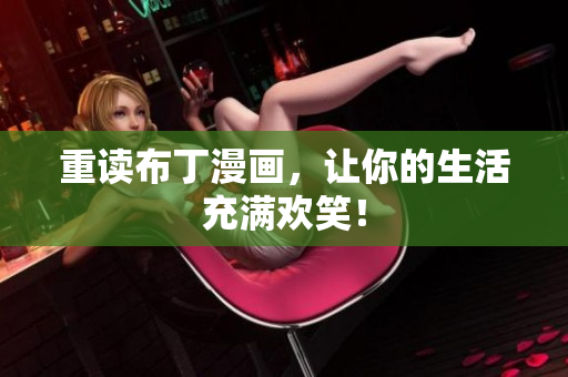 重读布丁漫画，让你的生活充满欢笑！