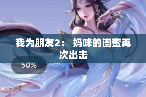 我为朋友2： 妈咪的闺蜜再次出击