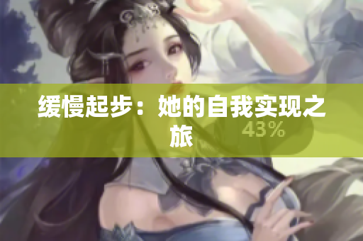 缓慢起步：她的自我实现之旅