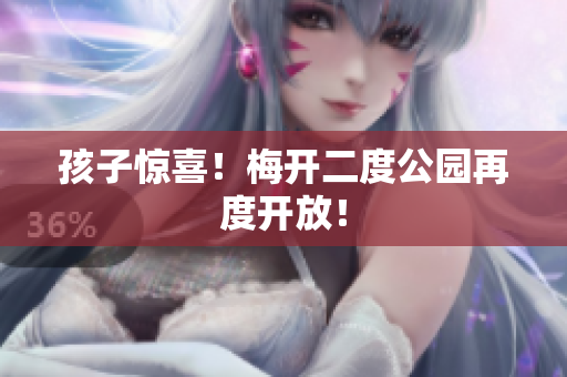 孩子惊喜！梅开二度公园再度开放！