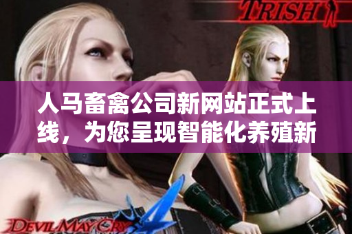 人马畜禽公司新网站正式上线，为您呈现智能化养殖新时代