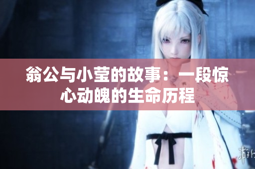 翁公与小莹的故事：一段惊心动魄的生命历程